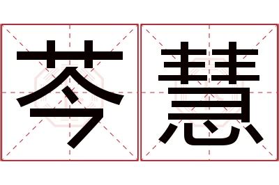 慧名字意思|「慧慧」的名字解释